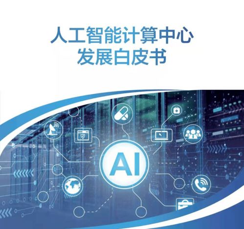 以書為鑒，洞見產業走向 人工智能應用軟件開發與計算中心發展